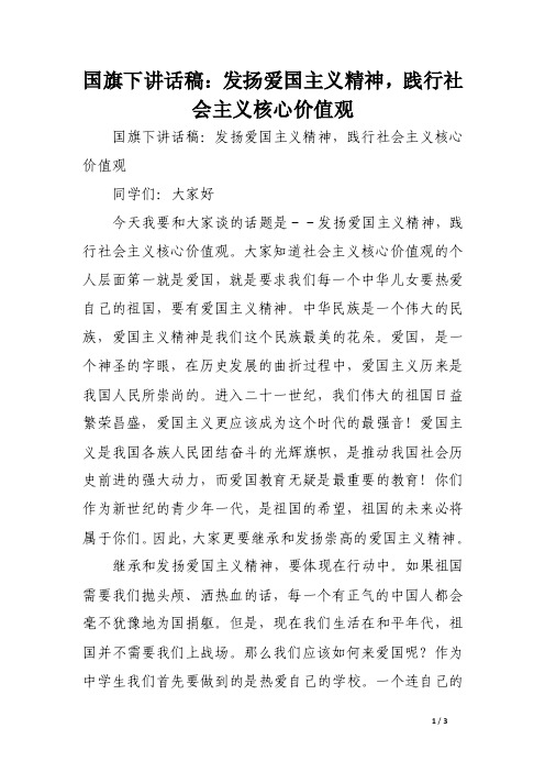 国旗下讲话稿：发扬爱国主义精神，践行社会主义核心价值观（范文）