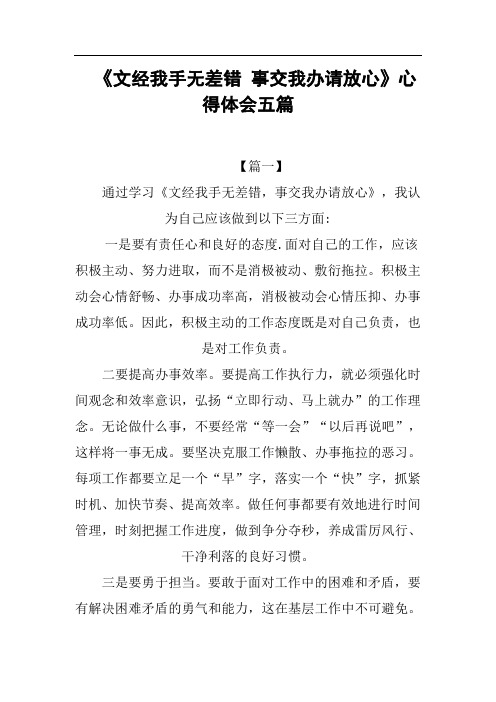 最新《文经我手无差错事交我办请放心》心得体会五篇上课讲义