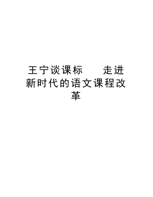 王宁谈课标   走进新时代的语文课程改革复习进程