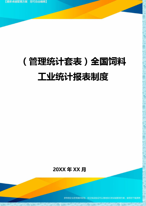 (管理统计)全国饲料工业统计报表制度精编