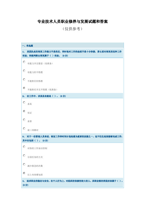 专业技术人员职业修养与发展试题和答案2012版