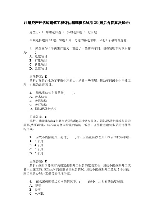 注册资产评估师建筑工程评估基础模拟试卷28(题后含答案及解析)