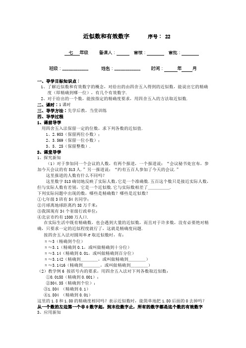 七年级数学导学案《近似数和有效数字》