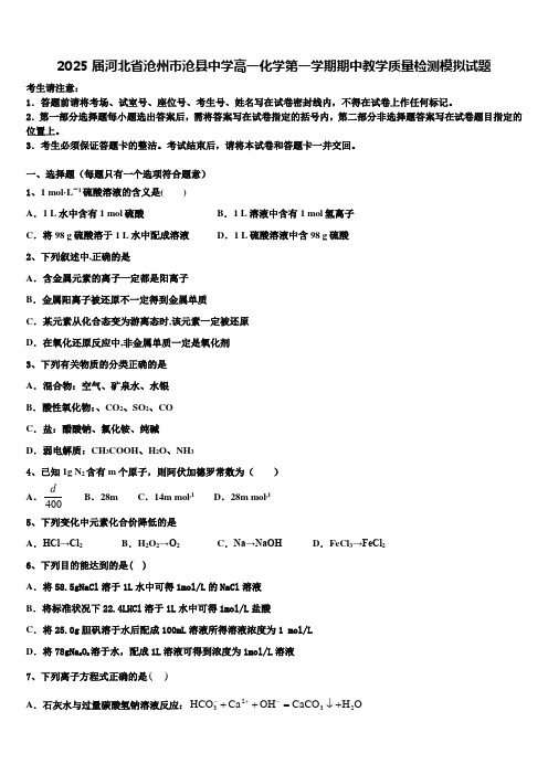 2025届河北省沧州市沧县中学高一化学第一学期期中教学质量检测模拟试题含解析