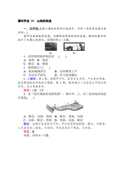 2019-2020学年高中地理人教版必修1课时作业：4.2 山地的形成 