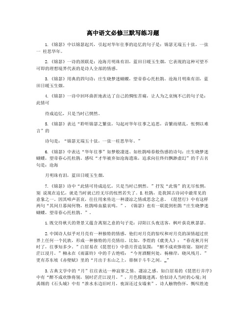 高中语文必修三默写练习题