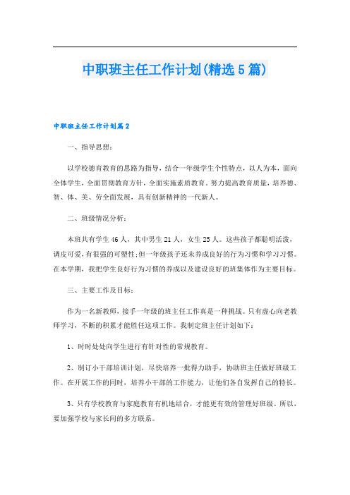 中职班主任工作计划(精选5篇)