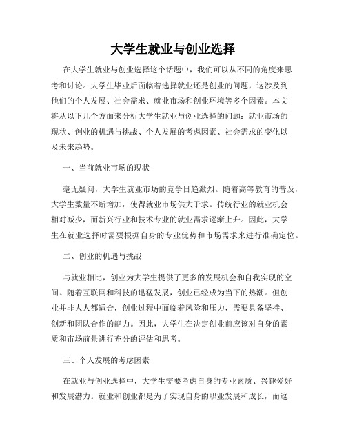 大学生就业与创业选择