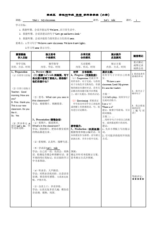 (龙头中心小学李嘉)四年级导学案Unit1Myclassroom第一课时