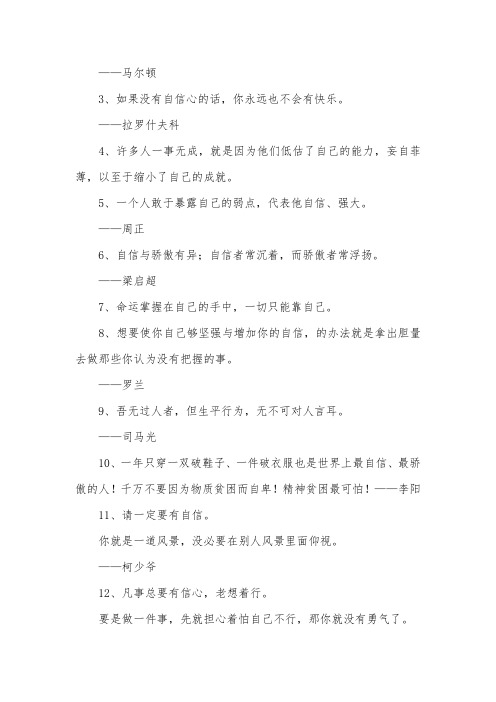 关于自信的名言：自尊不是轻人,自信不是自满