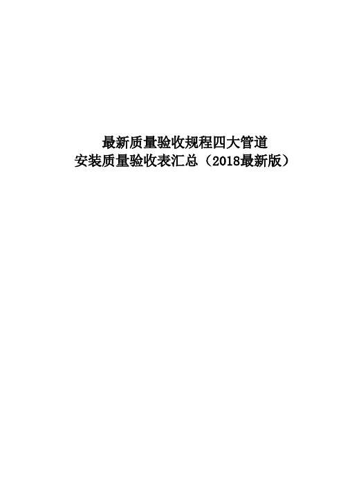 最新质量验收规程四大管道安装质量验收表汇总(2018最新版)