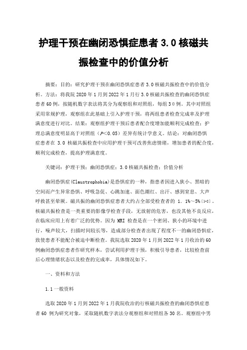 护理干预在幽闭恐惧症患者3.0核磁共振检查中的价值分析