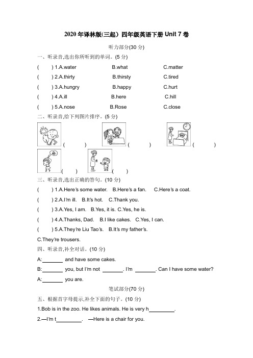 2020年译林版(三起)四年级英语下册Unit 7 what's the matter测试卷(含听力材料和答案)