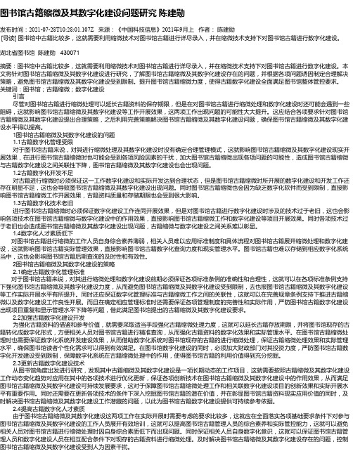 图书馆古籍缩微及其数字化建设问题研究陈建勋