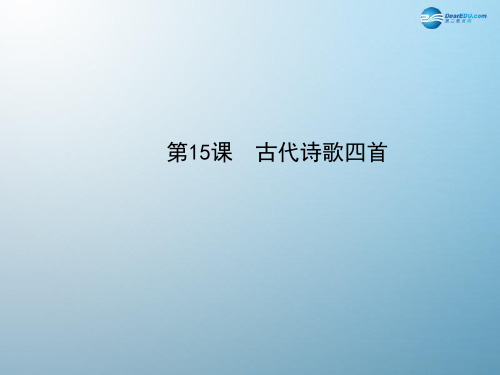 2014-2015年七年级语文上册 第三单元 第15课《古代诗歌四首》课件2 (新版)新人教版