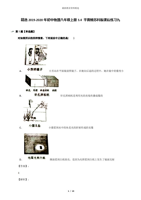 精选2019-2020年初中物理八年级上册3.4 平面镜苏科版课后练习九