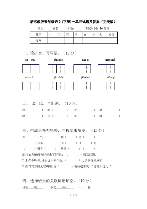 新苏教版五年级语文(下册)一单元试题及答案(完美版)