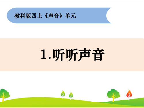 最新教科版四年级上册科学《听听声音》教学课件