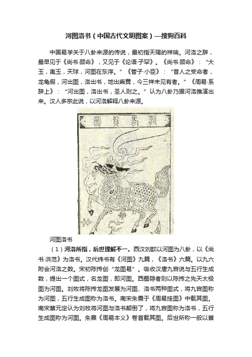 河图洛书（中国古代文明图案）—搜狗百科