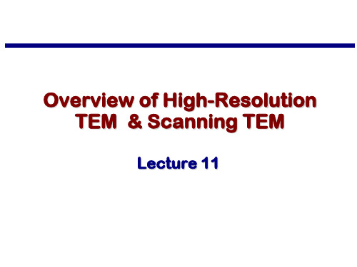 TEM -投射电镜 Lecture 11 - 高分辨透射电子显微镜HRTEM and 扫描投射STEM