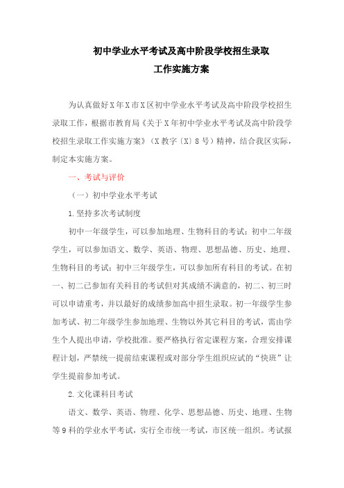 初中学业水平考试及高中阶段学校招生录取工作实施方案