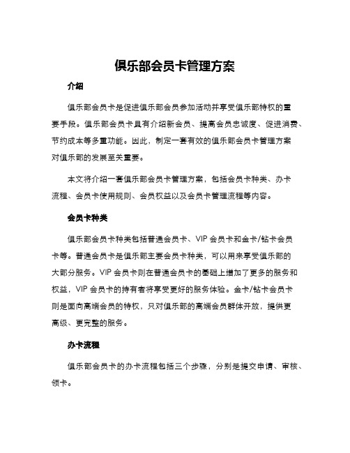 俱乐部会员卡管理方案