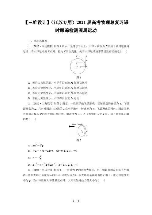 【三维设计】(江苏专用)2021届高考物理总复习课时跟踪检测圆周运动