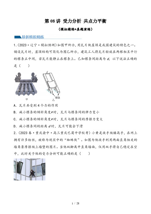 (新高考)2024年高考物理复习第08讲 受力分析 共点力平衡(原卷版+解析)