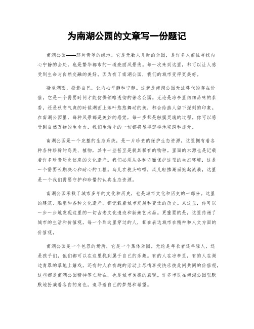 为南湖公园的文章写一份题记