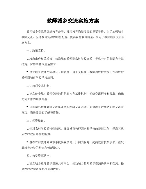 教师城乡交流实施方案