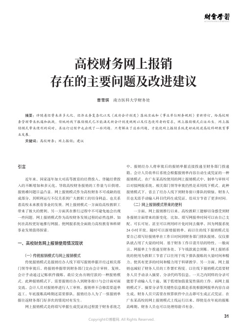 高校财务网上报销存在的主要问题及改进建议