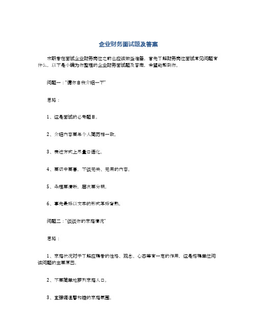 企业财务面试题及答案