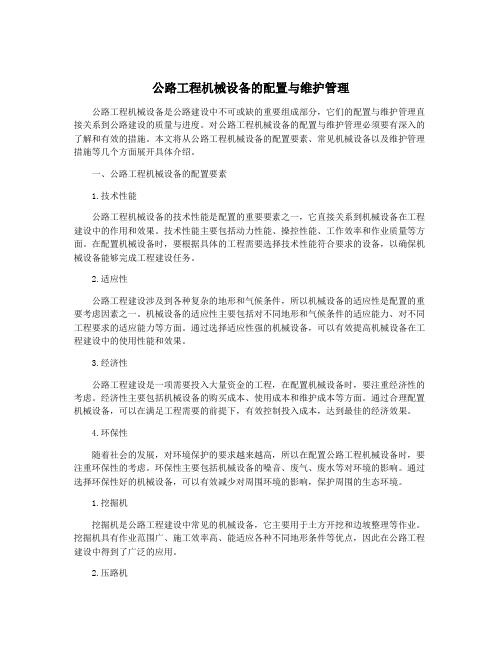 公路工程机械设备的配置与维护管理