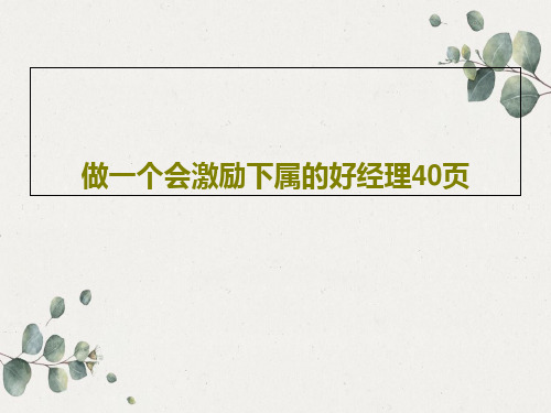 做一个会激励下属的好经理40页共42页文档