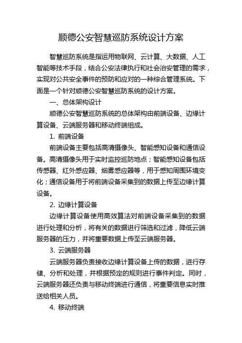 顺德公安智慧巡防系统设计方案