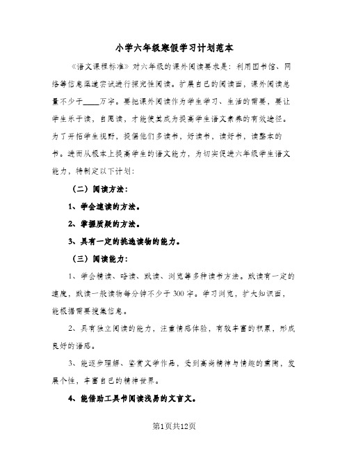 2023年小学六年级寒假学习计划范本(三篇)