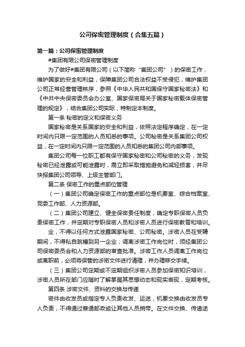 公司保密管理制度（合集五篇）