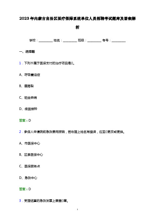 2023年内蒙古自治区医疗保障系统单位人员招聘考试题库及答案解析word版