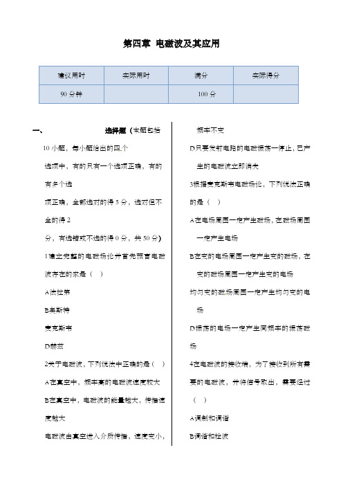 最新精编高中人教版选修1-1高中物理第四章电磁波及其应用同步检测及解析