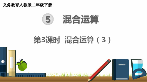 最新人教版二年级数学下册《混合运算》精品课件