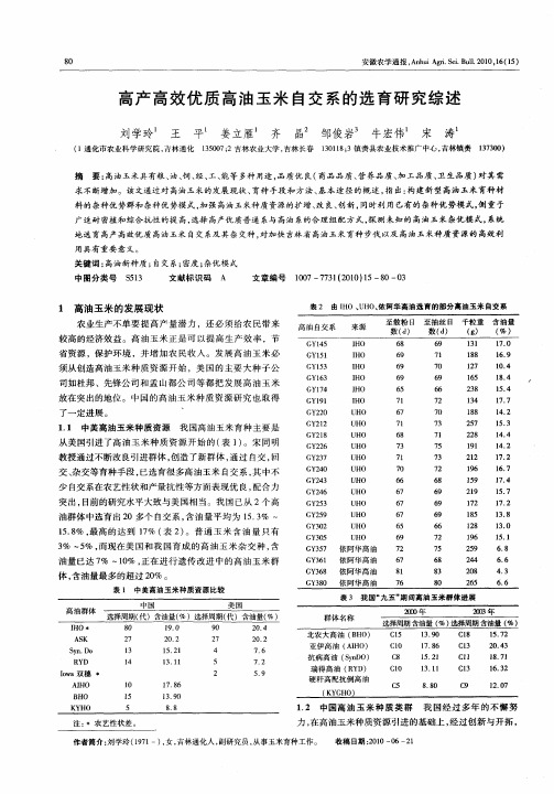 高产高效优质高油玉米自交系的选育研究综述