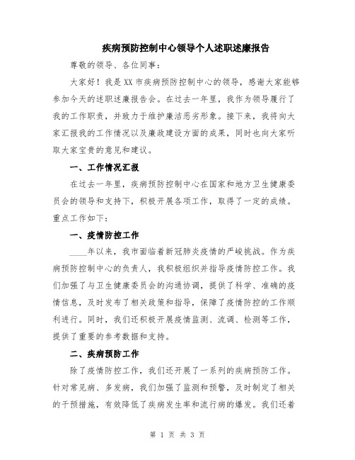 疾病预防控制中心领导个人述职述廉报告