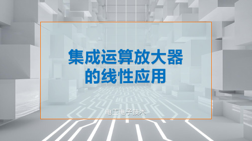 集成运算放大器的线性应用