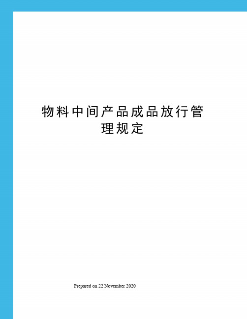 物料中间产品成品放行管理规定