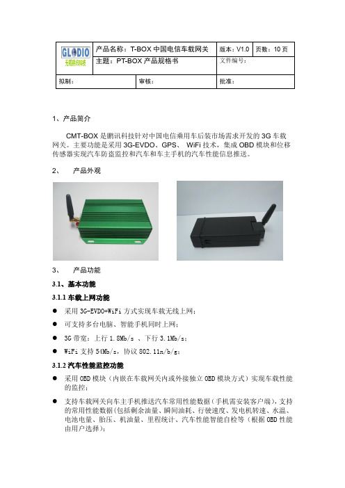 T-BOX中国电信车载网关1.0