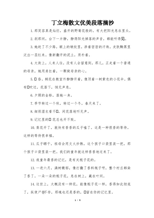 丁立梅散文优美段落摘抄