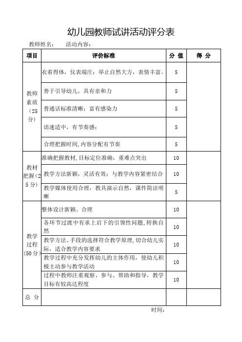 幼儿园教师试讲活动评分表