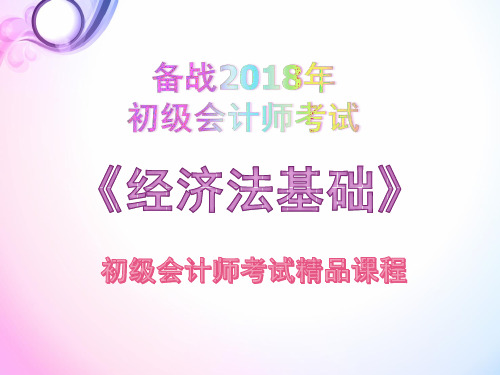 2018年初级会计师考试《经济法基础-第八章 劳动合同与社会保险法律制度》