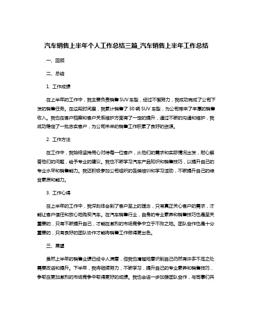 汽车销售上半年个人工作总结三篇_汽车销售上半年工作总结