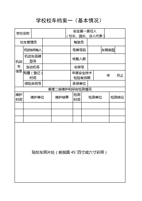 学校校车资料档案一(基本情况)